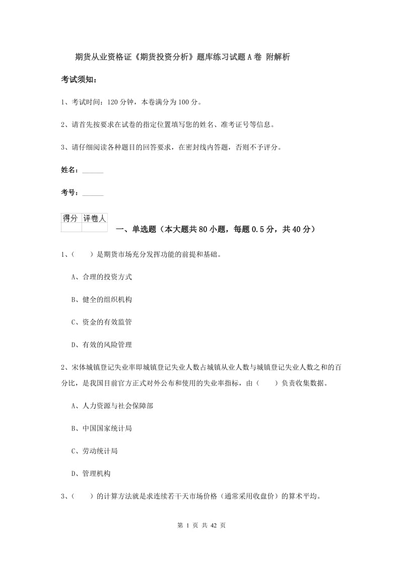 期货从业资格证《期货投资分析》题库练习试题A卷 附解析.doc_第1页