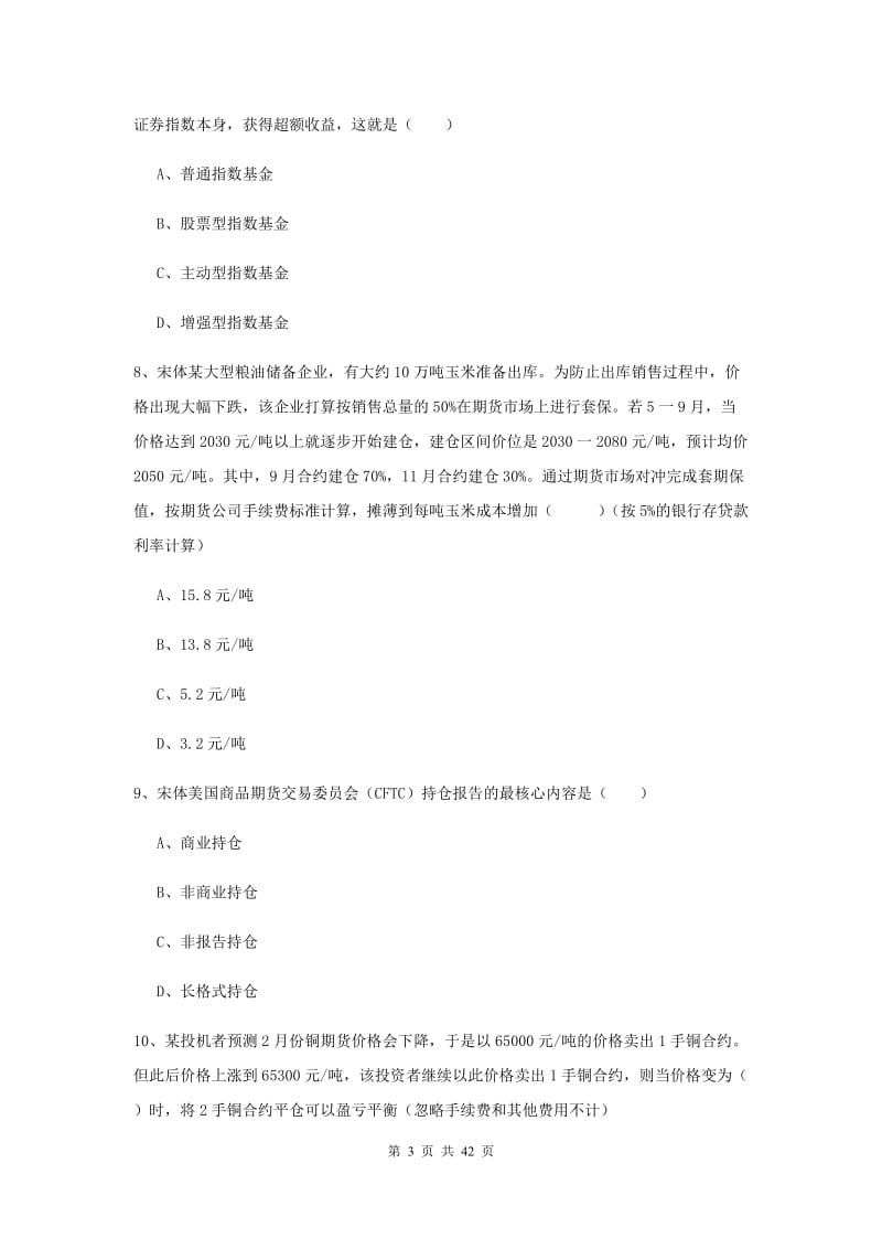 期货从业资格证《期货投资分析》题库练习试题A卷 附解析.doc_第3页