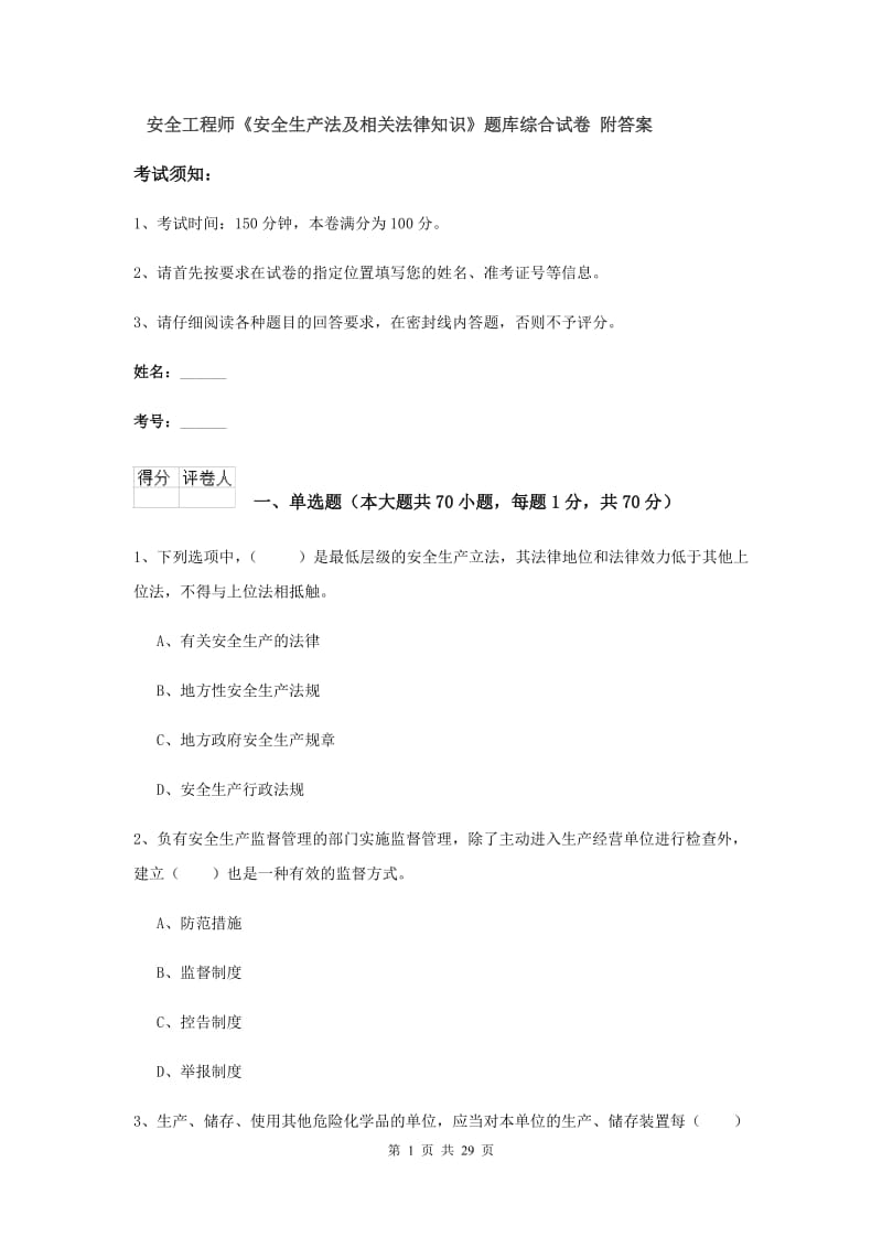 安全工程师《安全生产法及相关法律知识》题库综合试卷 附答案.doc_第1页