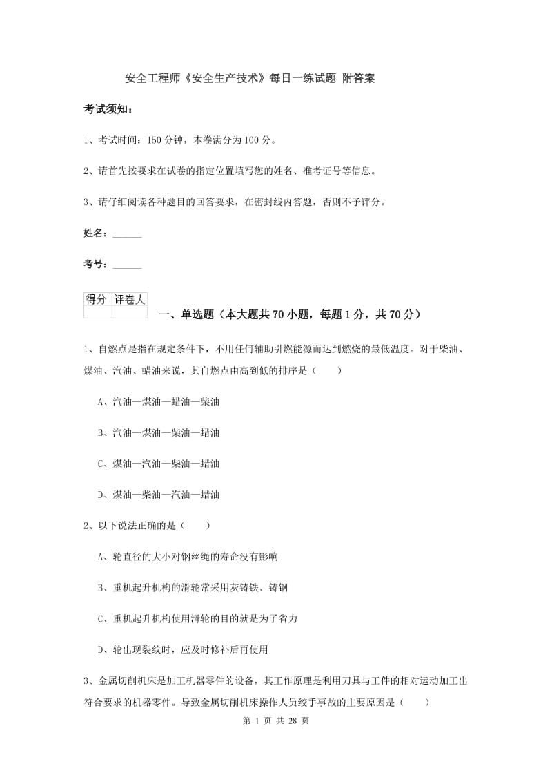 安全工程师《安全生产技术》每日一练试题 附答案.doc_第1页