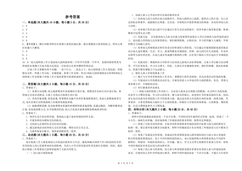 幼儿教师资格证《保教知识与能力（幼儿）》押题练习试卷A卷 附答案.doc_第3页