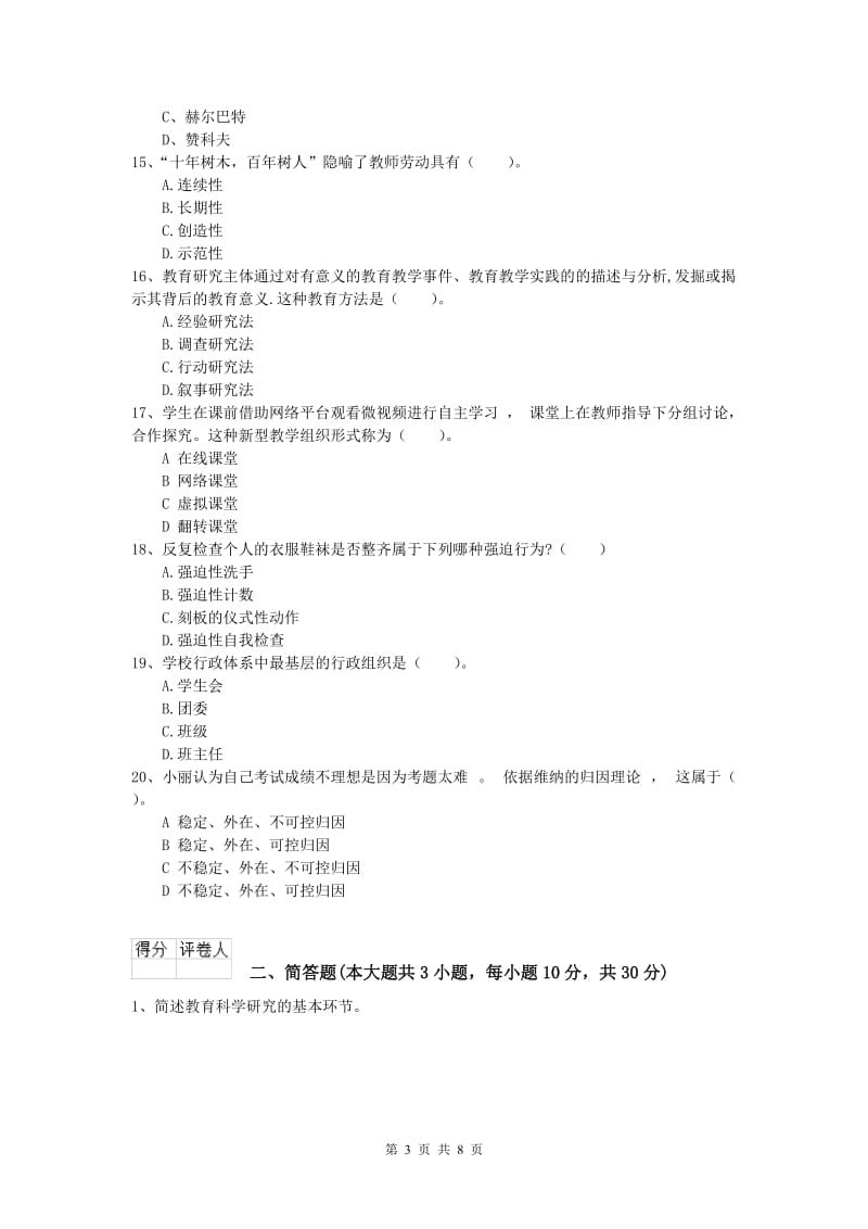 小学教师资格考试《教育教学知识与能力》真题练习试卷B卷 含答案.doc_第3页