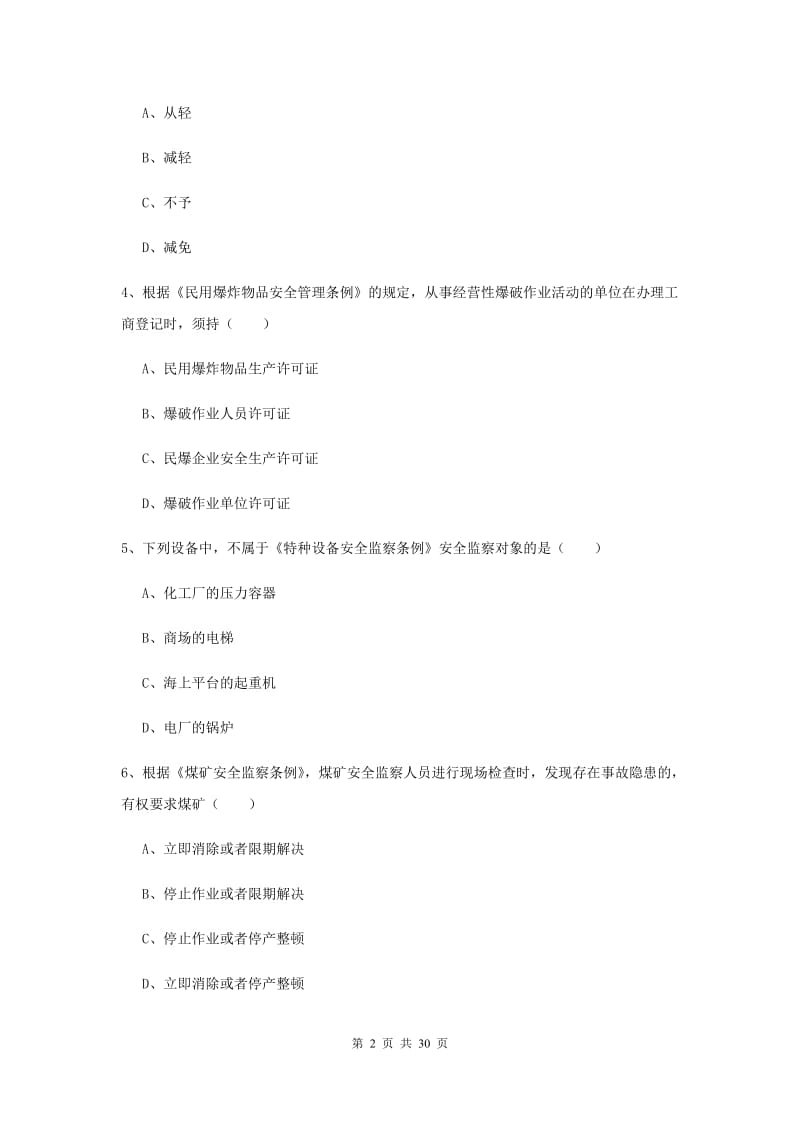 安全工程师《安全生产法及相关法律知识》真题练习试卷A卷.doc_第2页