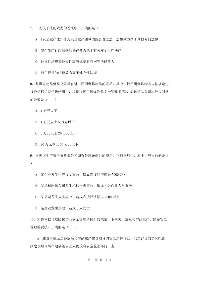 安全工程师《安全生产法及相关法律知识》真题练习试卷A卷.doc_第3页