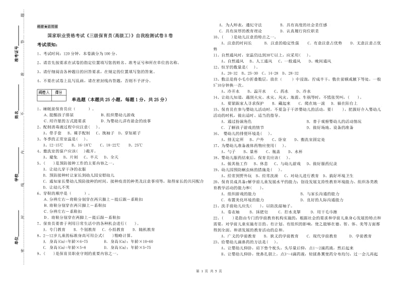 国家职业资格考试《三级保育员(高级工)》自我检测试卷B卷.doc_第1页