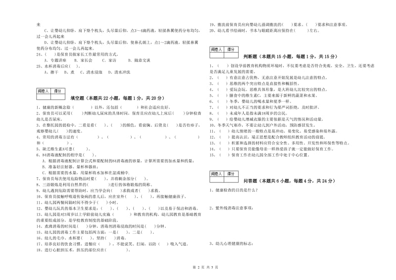 国家职业资格考试《三级保育员(高级工)》自我检测试卷B卷.doc_第2页