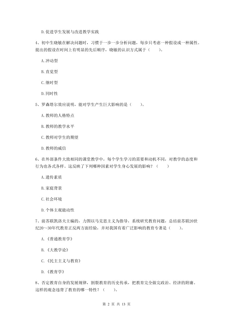 教师资格证考试《教育知识与能力（中学）》押题练习试题B卷 含答案.doc_第2页