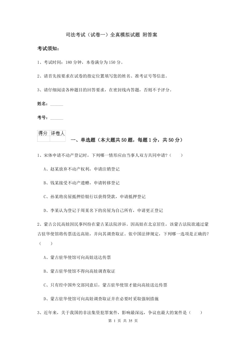 司法考试（试卷一）全真模拟试题 附答案.doc_第1页