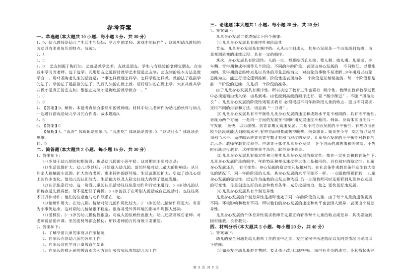 幼儿教师资格证《幼儿保教知识与能力》过关练习试卷C卷 含答案.doc_第3页