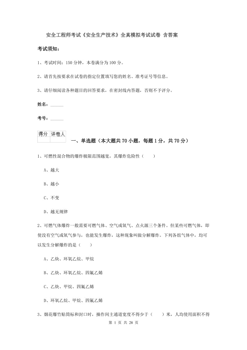 安全工程师考试《安全生产技术》全真模拟考试试卷 含答案.doc_第1页