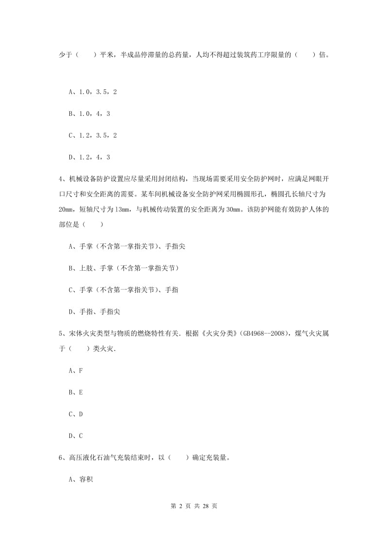 安全工程师考试《安全生产技术》全真模拟考试试卷 含答案.doc_第2页