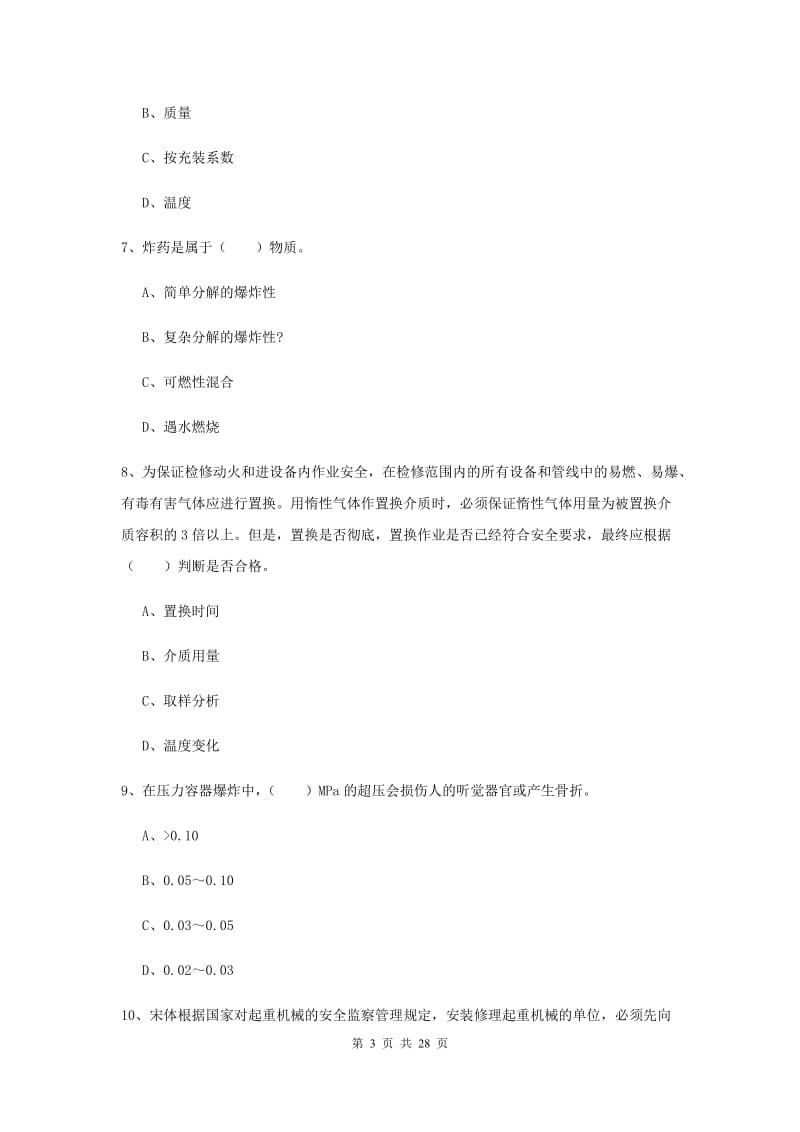 安全工程师考试《安全生产技术》全真模拟考试试卷 含答案.doc_第3页