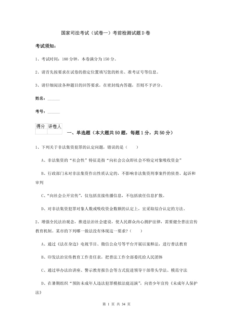 国家司法考试（试卷一）考前检测试题D卷.doc_第1页