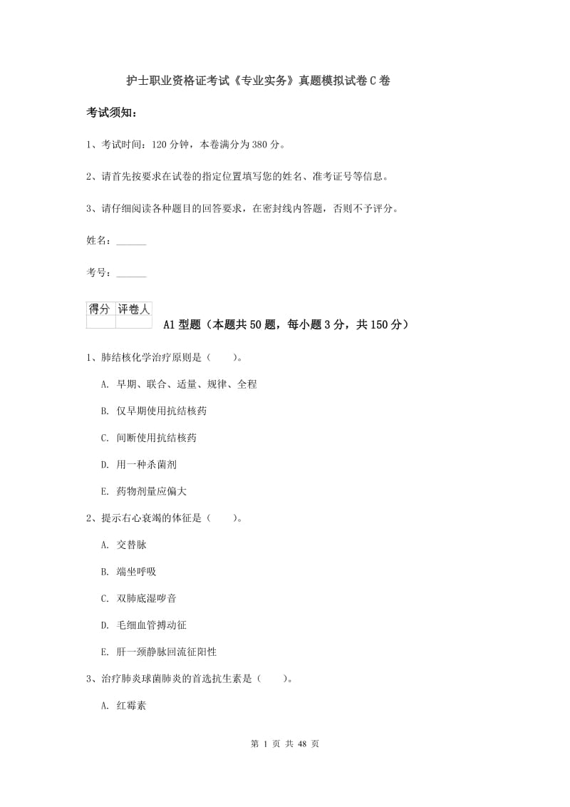 护士职业资格证考试《专业实务》真题模拟试卷C卷.doc_第1页