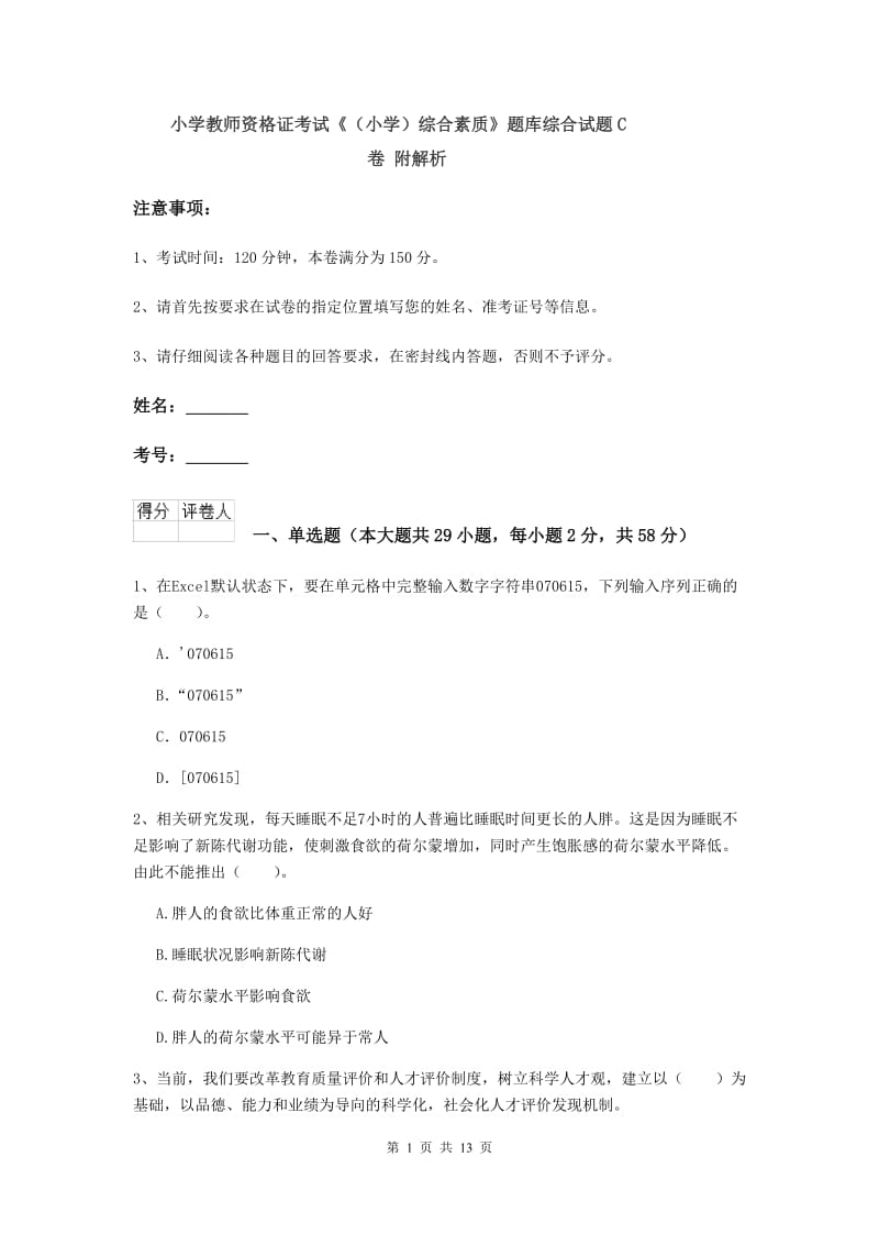 小学教师资格证考试《（小学）综合素质》题库综合试题C卷 附解析.doc_第1页