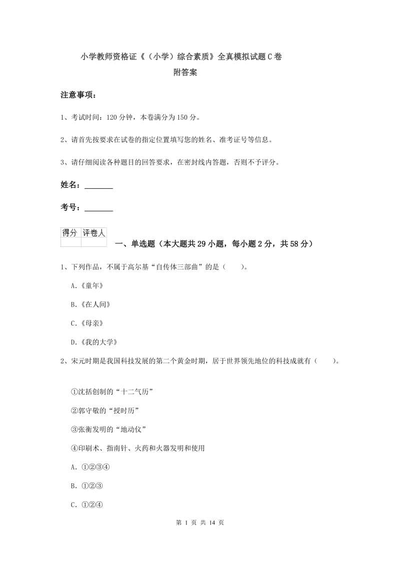 小学教师资格证《（小学）综合素质》全真模拟试题C卷 附答案.doc_第1页