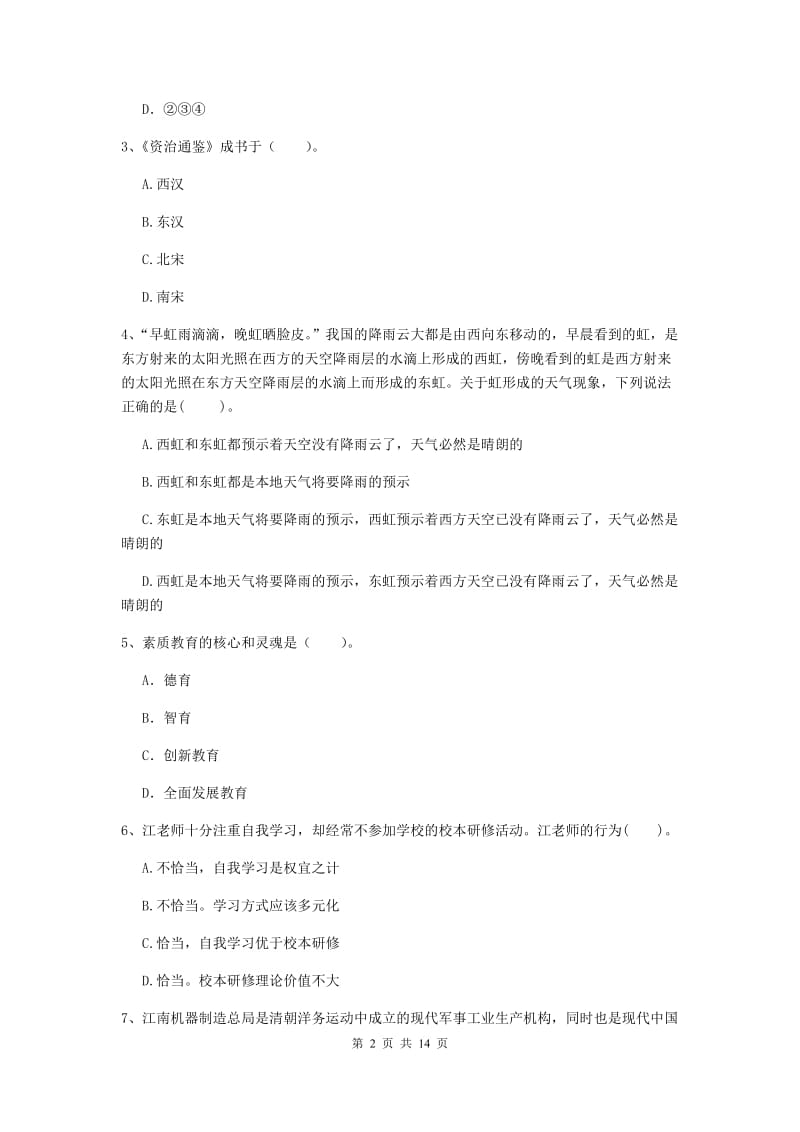 小学教师资格证《（小学）综合素质》全真模拟试题C卷 附答案.doc_第2页