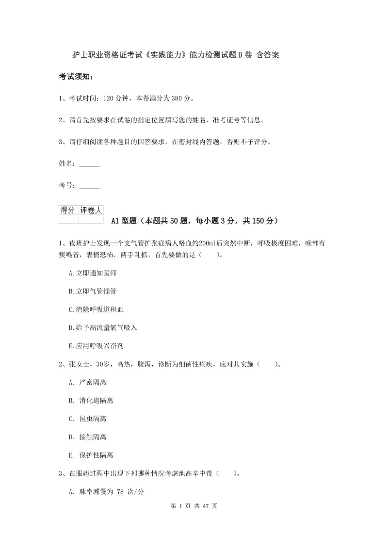 护士职业资格证考试《实践能力》能力检测试题D卷 含答案.doc_第1页