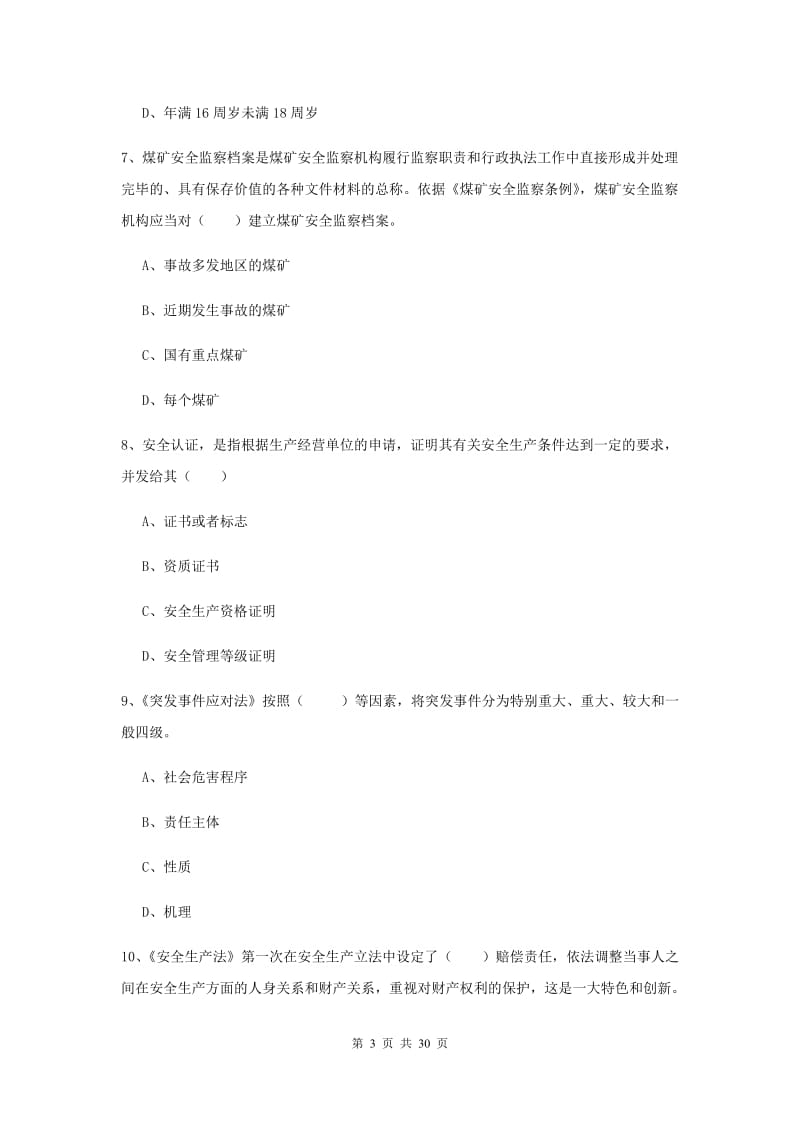 安全工程师《安全生产法及相关法律知识》题库练习试题D卷.doc_第3页