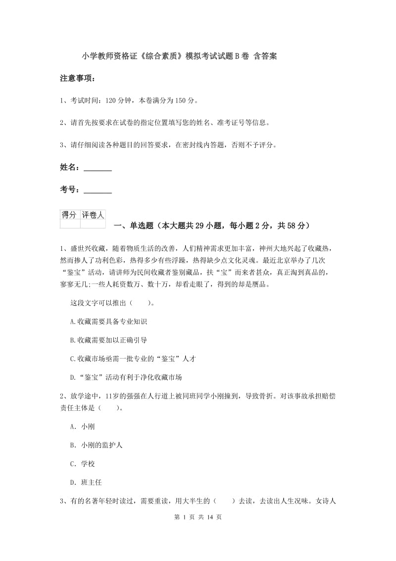 小学教师资格证《综合素质》模拟考试试题B卷 含答案.doc_第1页