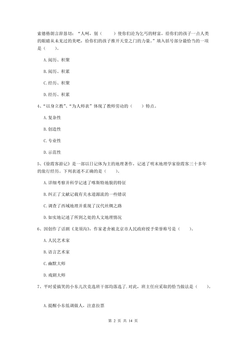 小学教师资格证《综合素质》模拟考试试题B卷 含答案.doc_第2页