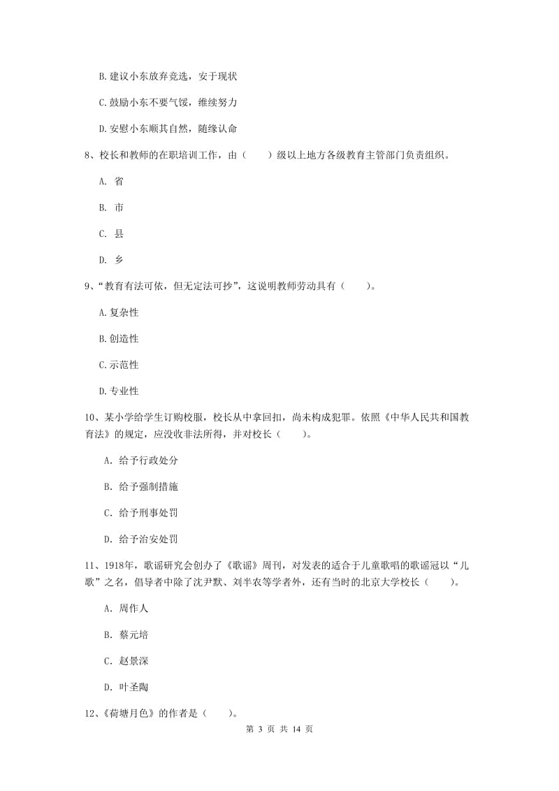 小学教师资格证《综合素质》模拟考试试题B卷 含答案.doc_第3页