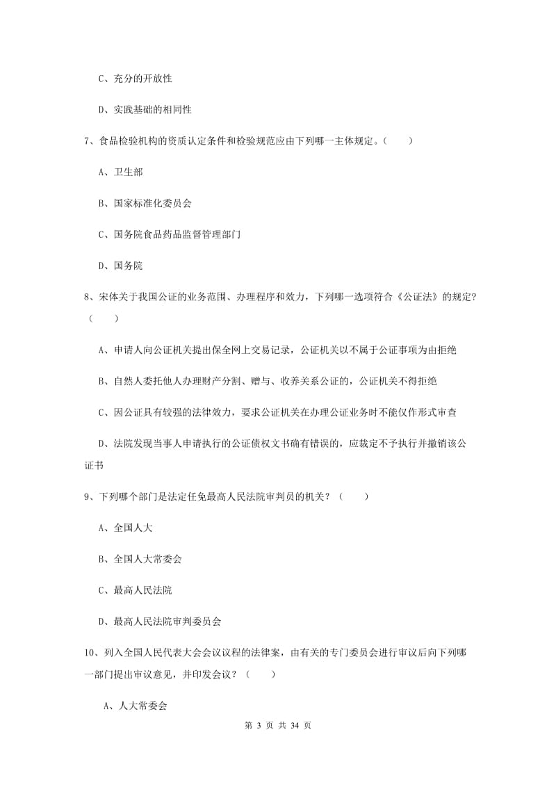 司法考试（试卷一）真题模拟试卷 含答案.doc_第3页