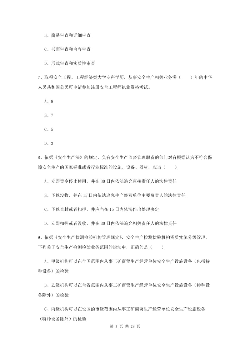 安全工程师《安全生产法及相关法律知识》押题练习试卷C卷 含答案.doc_第3页