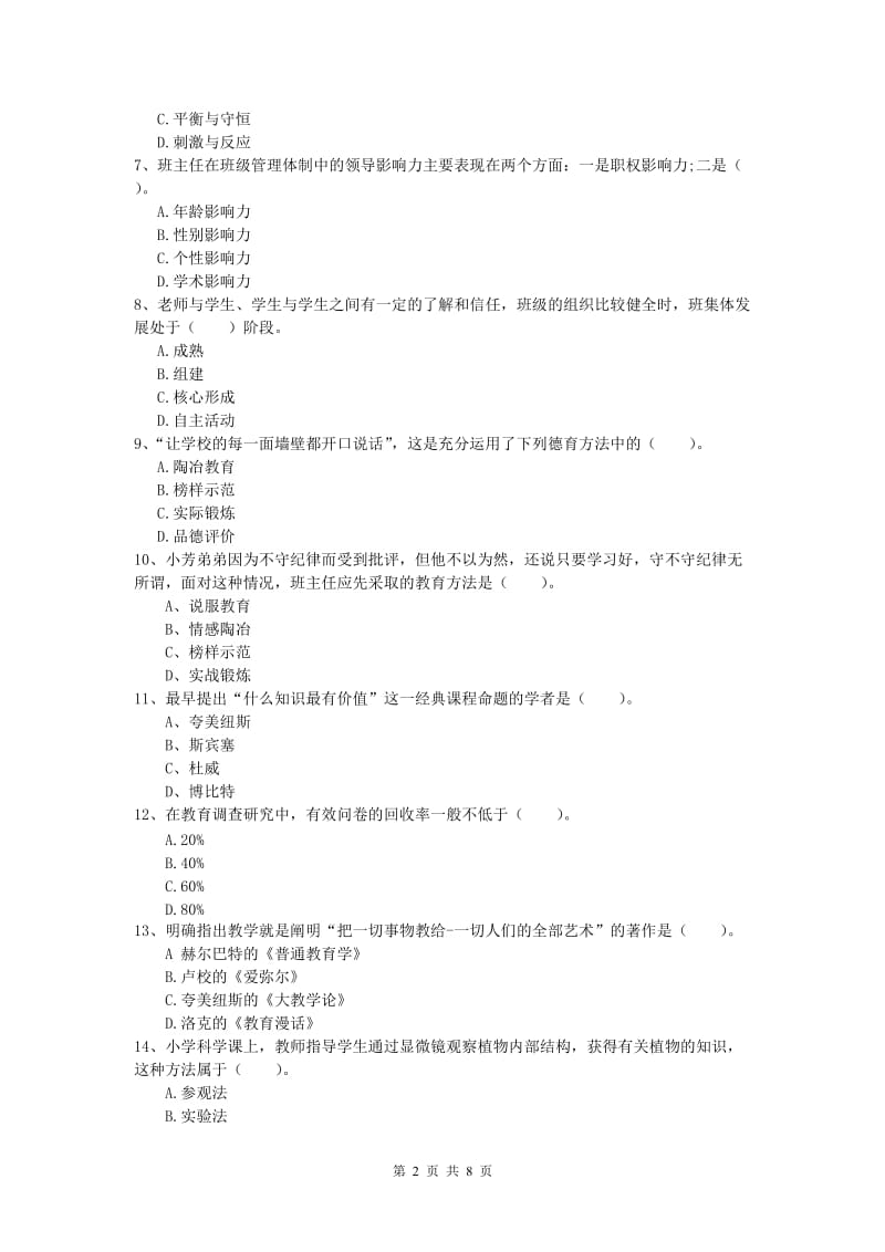 小学教师资格《教育教学知识与能力》过关练习试题D卷 附解析.doc_第2页