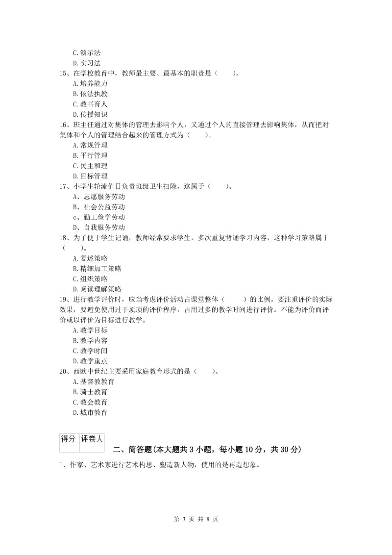 小学教师资格《教育教学知识与能力》过关练习试题D卷 附解析.doc_第3页