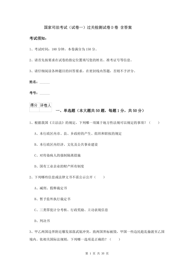 国家司法考试（试卷一）过关检测试卷D卷 含答案.doc_第1页