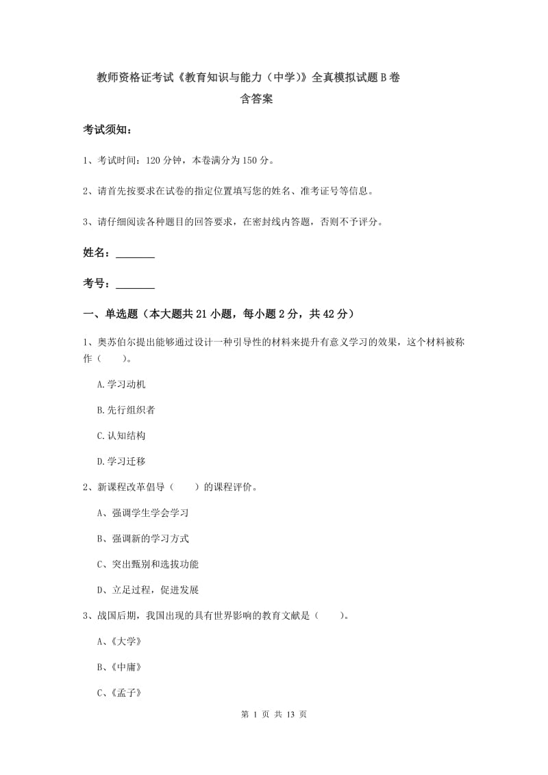 教师资格证考试《教育知识与能力（中学）》全真模拟试题B卷 含答案.doc_第1页