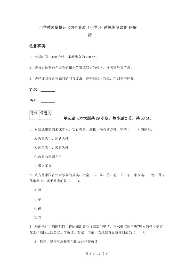 小学教师资格证《综合素质（小学）》过关练习试卷 附解析.doc_第1页