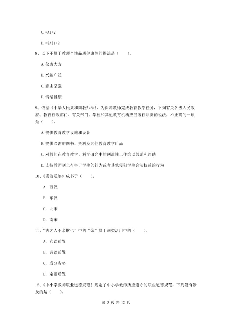 小学教师资格证《综合素质（小学）》过关练习试卷 附解析.doc_第3页