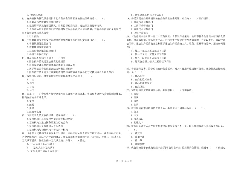 新野县食品安全管理员试题B卷 附答案.doc_第2页