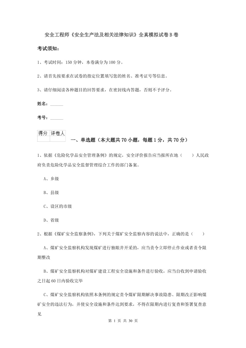 安全工程师《安全生产法及相关法律知识》全真模拟试卷B卷.doc_第1页