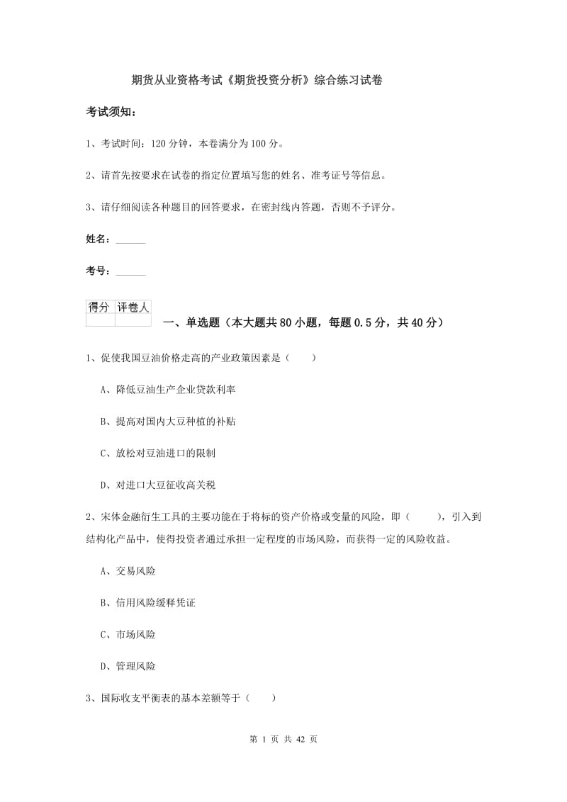 期货从业资格考试《期货投资分析》综合练习试卷.doc_第1页