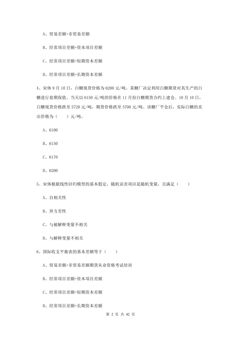 期货从业资格考试《期货投资分析》综合练习试卷.doc_第2页