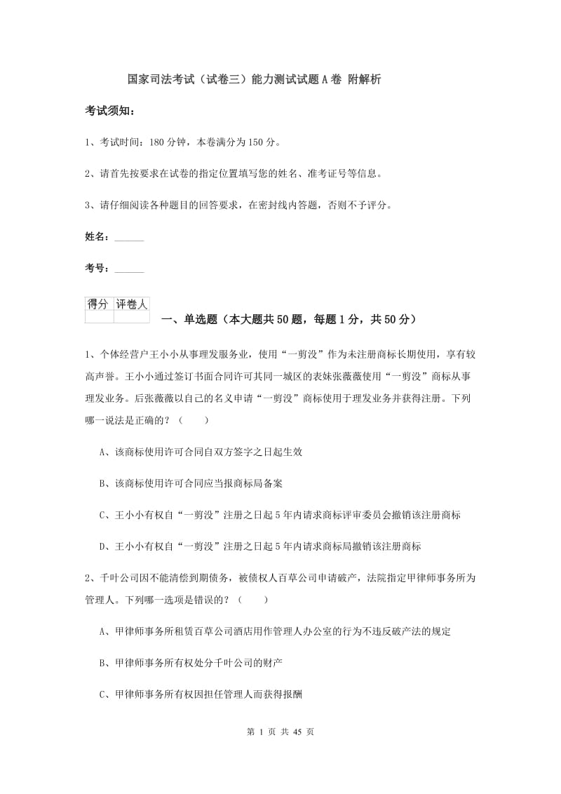 国家司法考试（试卷三）能力测试试题A卷 附解析.doc_第1页