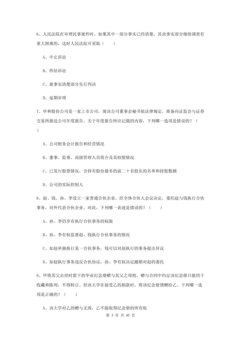 国家司法考试（试卷三）能力测试试题A卷 附解析.doc_第3页