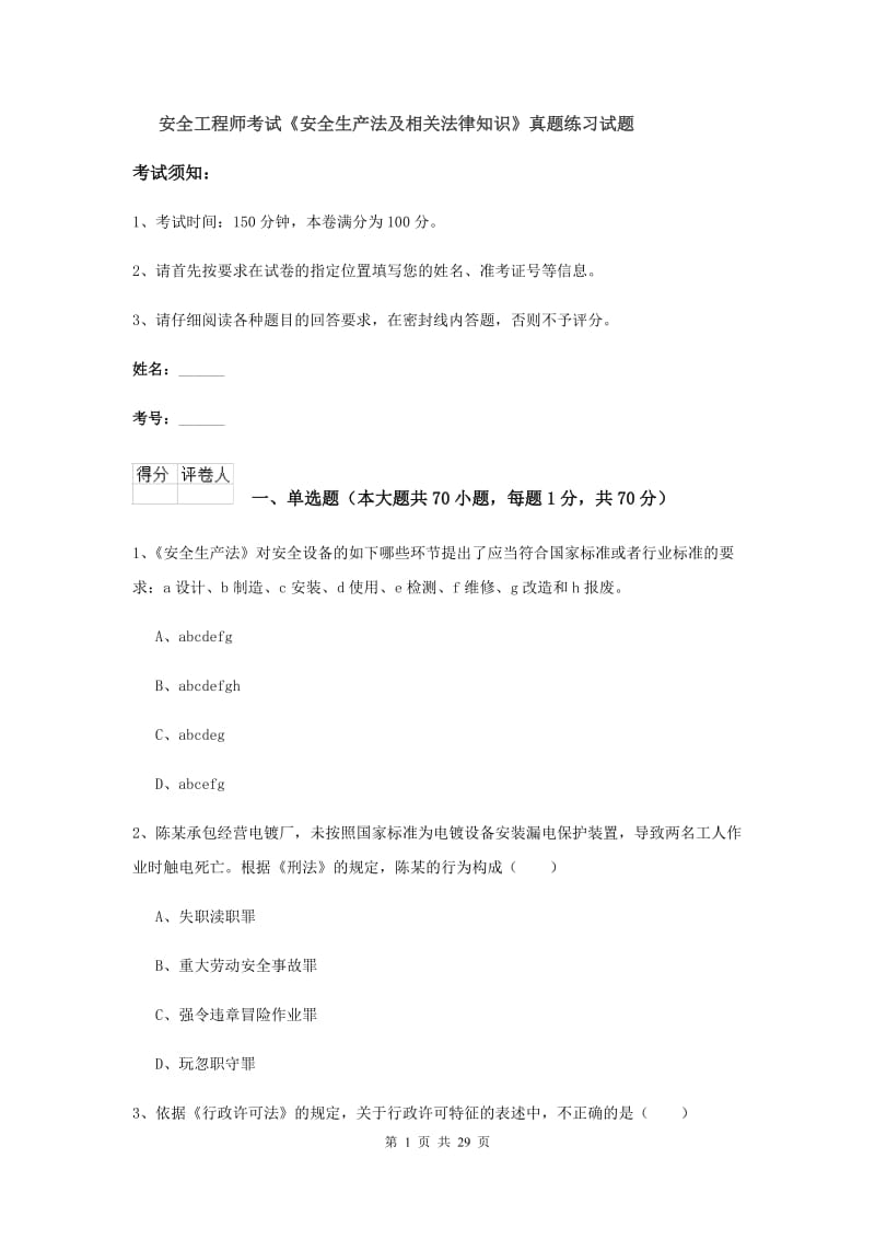 安全工程师考试《安全生产法及相关法律知识》真题练习试题.doc_第1页