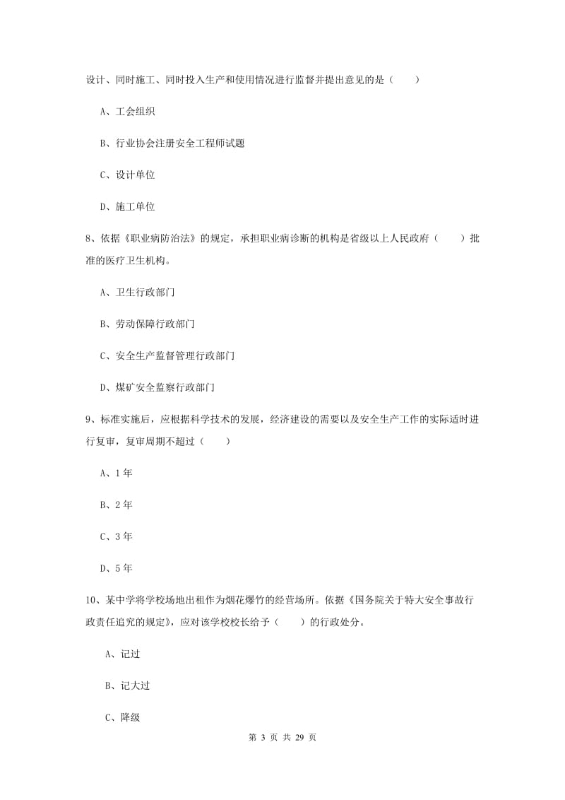 安全工程师考试《安全生产法及相关法律知识》真题练习试题.doc_第3页