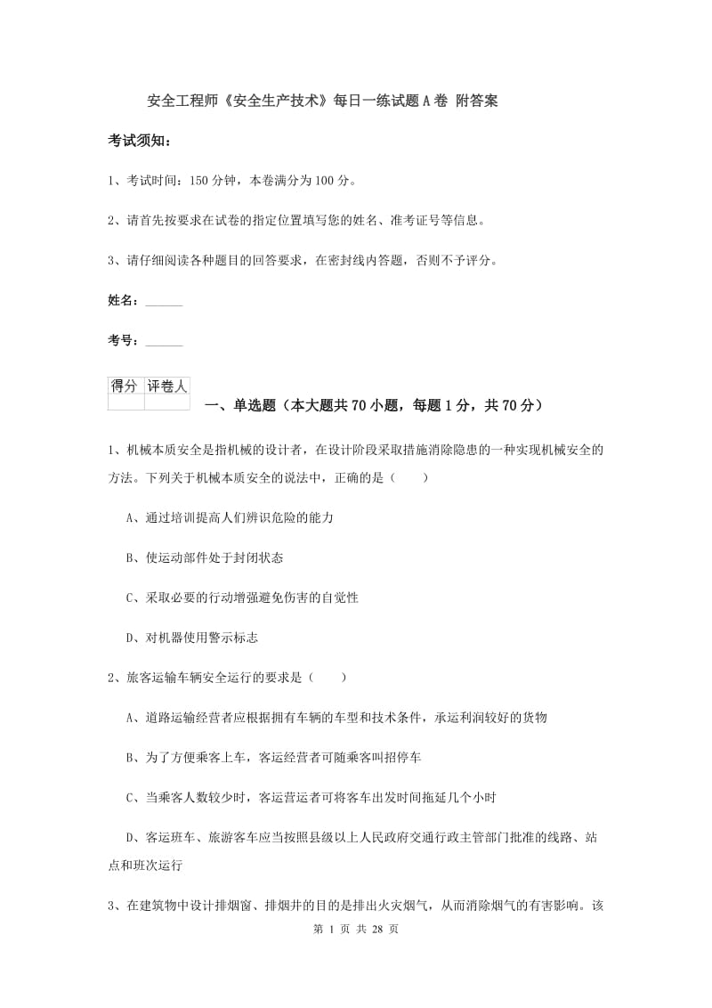 安全工程师《安全生产技术》每日一练试题A卷 附答案.doc_第1页