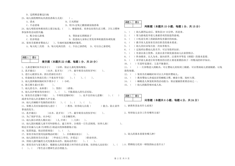 国家职业资格考试《一级(高级技师)保育员》过关检测试卷D卷.doc_第2页