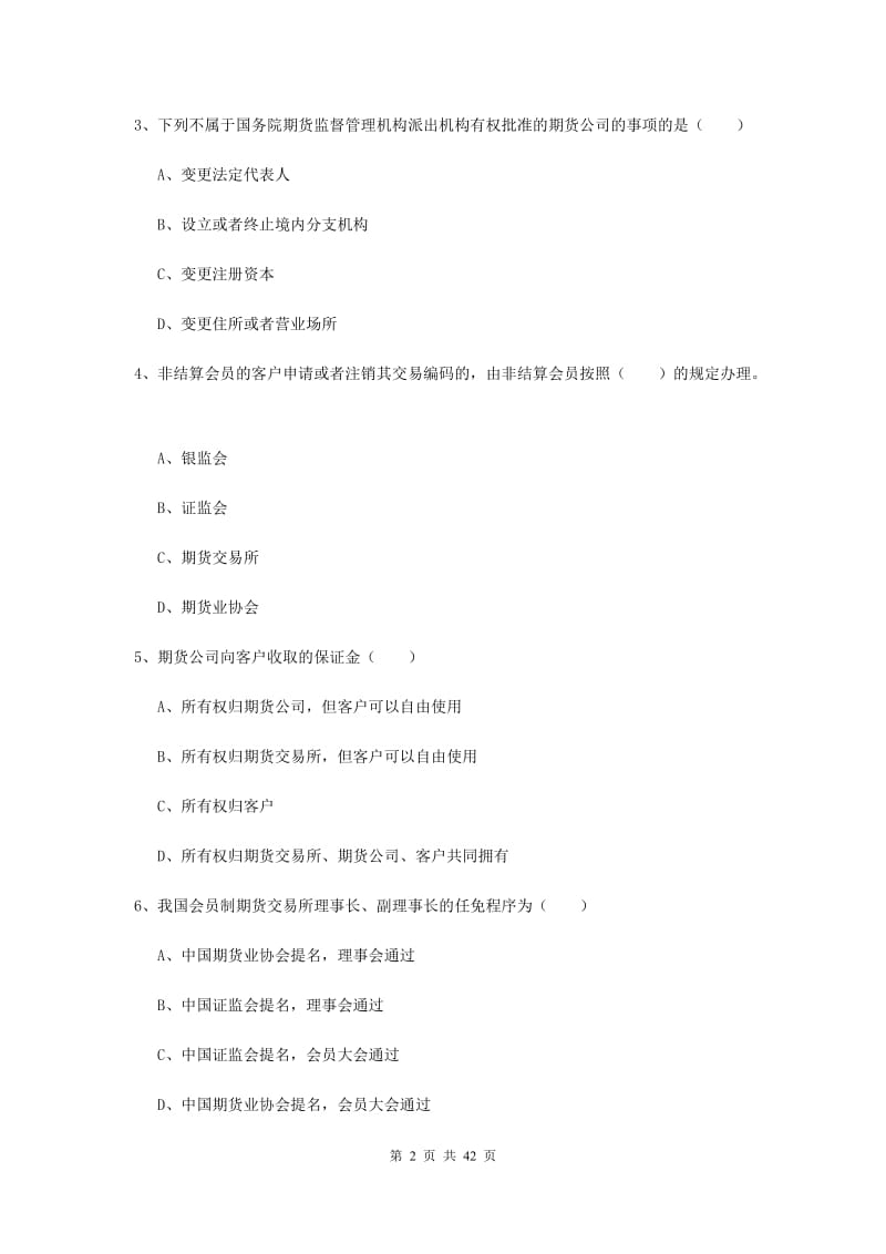 期货从业资格证《期货基础知识》综合练习试卷A卷 附答案.doc_第2页