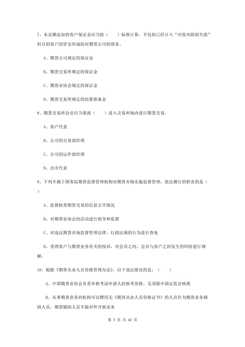 期货从业资格证《期货基础知识》综合练习试卷A卷 附答案.doc_第3页