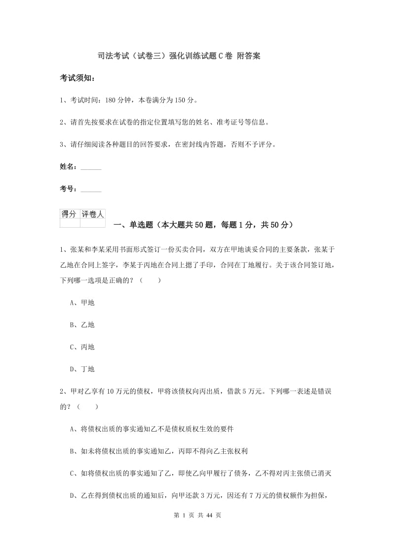 司法考试（试卷三）强化训练试题C卷 附答案.doc_第1页