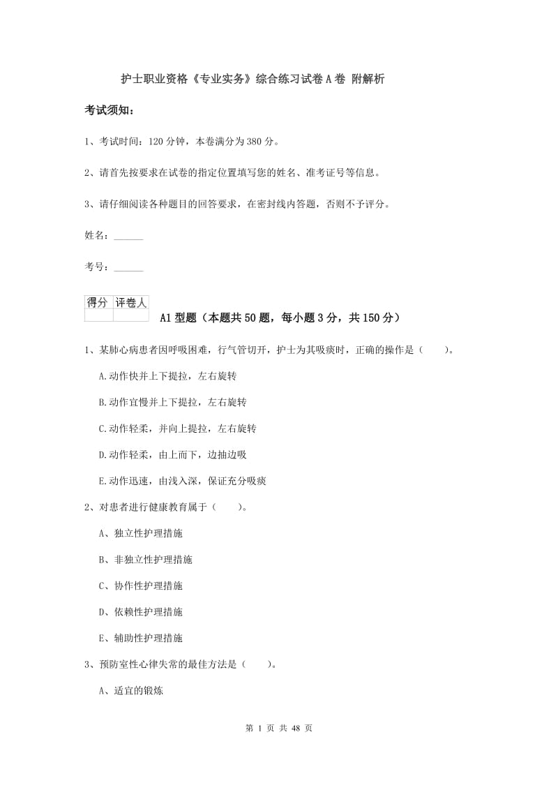 护士职业资格《专业实务》综合练习试卷A卷 附解析.doc_第1页