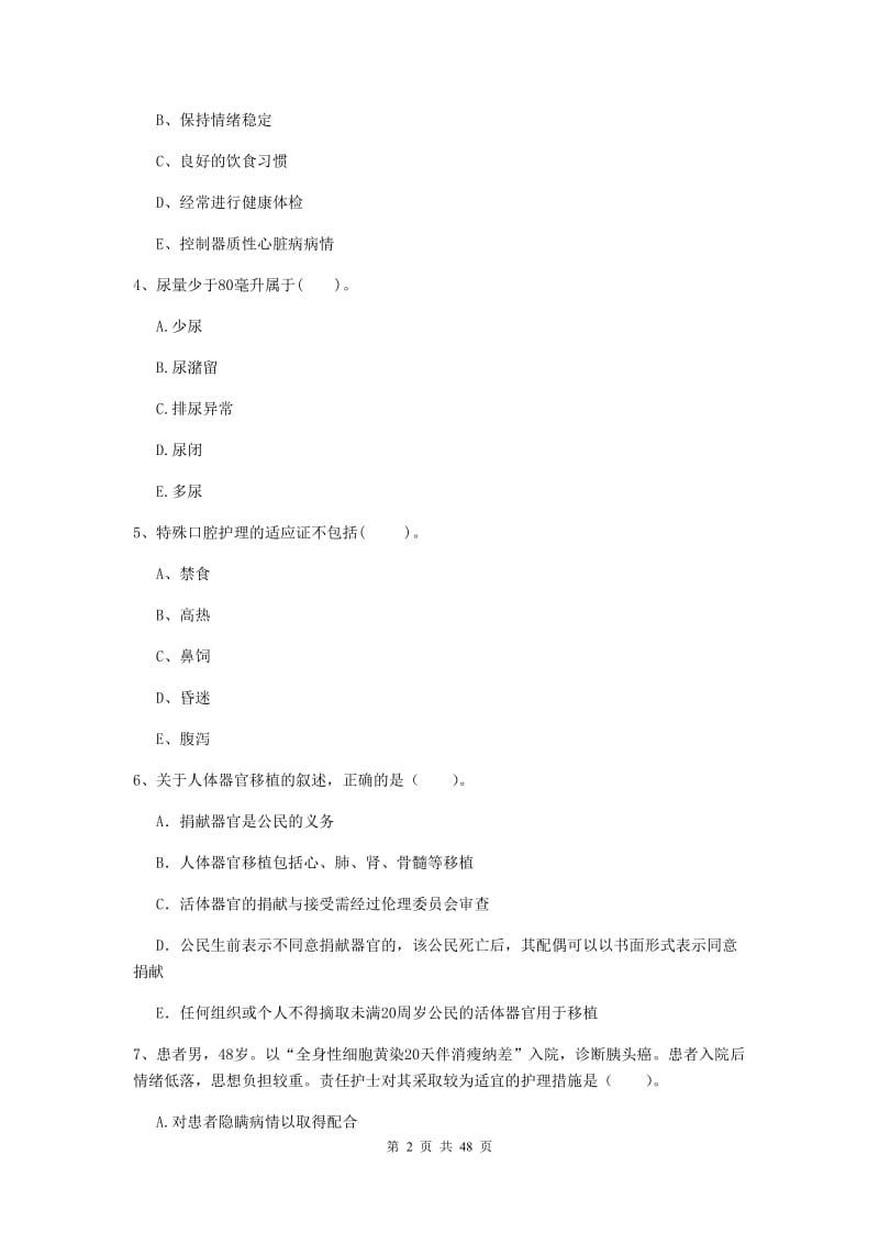 护士职业资格《专业实务》综合练习试卷A卷 附解析.doc_第2页