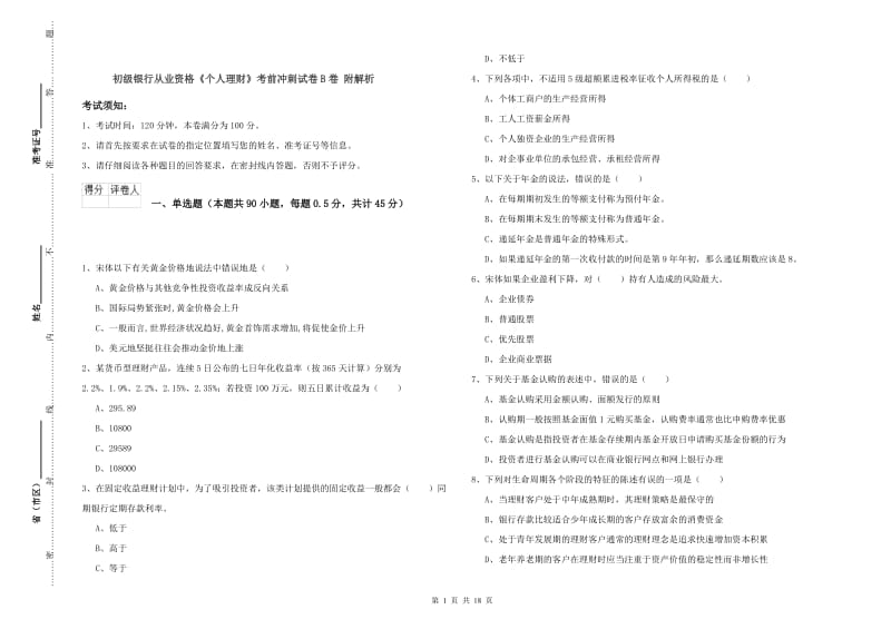 初级银行从业资格《个人理财》考前冲刺试卷B卷 附解析.doc_第1页